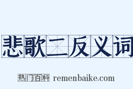 悲歌二反义词是什么意思的图片